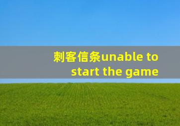 刺客信条unable to start the game